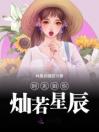 时光如你灿若星辰