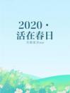 2020·活在春日