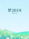 梦2018