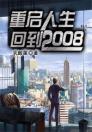 重启人生：回到2008