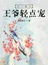 将门嫡女：王爷轻点宠