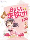 Boss，求放过！