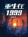 重生在1999