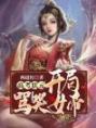 高中状元，开局骂哭女帝