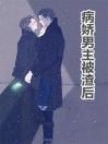 病娇男主被渣后