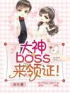 大神boss来领证