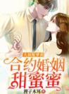 大叔配萝莉：合约婚姻甜蜜蜜