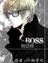 捡到一只boss