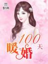 暖婚100天