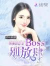 萌妻甜甜甜：Boss，别放肆！