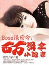 Boss绝密令:百万缉拿小逃妻