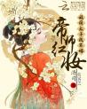 帝师红妆：敌国太子，我不嫁