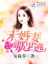 大boss追妻：未婚妻哪里逃