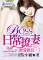 蜜爱圈套：boss日常撩妻