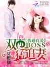 假婚真爱：双面boss猛追妻