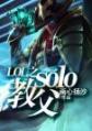 LOL之solo教父