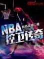 NBA控卫传奇