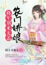 农门娇娘：将军别来无恙