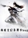 我在玄幻异界卡bug