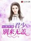 狂妻来袭：君少，别来无恙