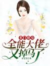 名门骄女全能大佬又掉马了