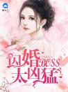 闪婚BOSS太凶猛