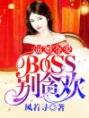 逼婚夺爱：BOSS，别贪欢