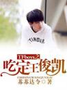 TFboys之吃定王俊凯