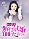 Boss腹黑：强行试婚100天