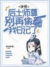 洪荒：后土师尊，别再偷看我日记了