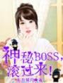 神秘Boss，滚过来！