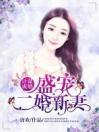 计谋成婚：盛宠二婚新妻