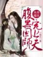 天命福女：腹黑国师宠上天