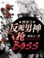 快穿之反派男神抢BOSS