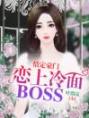 情定豪门：恋上冷面BOSS