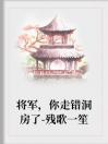 将军，你走错洞房了-残歌一笙