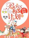 女配重生：boss养成计划