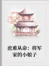 庶难从命：将军家的小娘子