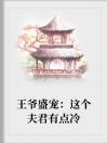 王爷盛宠：这个夫君有点冷