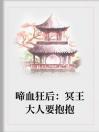 啼血狂后：冥王大人要抱抱