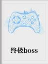 终极boss