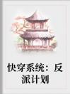 快穿系统：反派计划