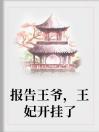 报告王爷，王妃开挂了