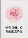 99亿夺婚：总裁的蜜恋娇妻