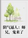 阴气逼人：师兄，鬼来了