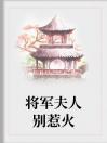 将军夫人别惹火