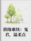 阴缘难续：鬼君，温柔点