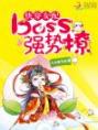 快穿女配：boss，强势撩