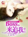 隐婚神秘影后：boss，来追我！