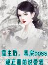 重生后，暴戾boss跪在面前说爱我